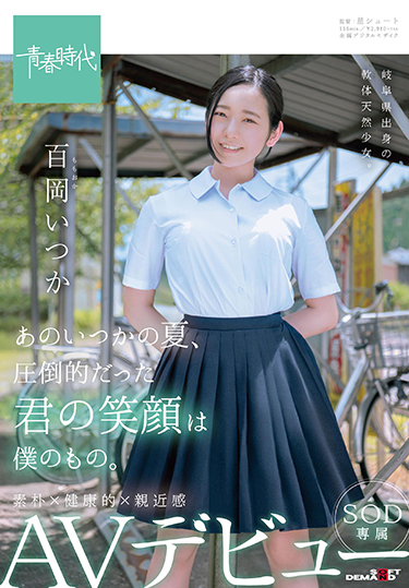 百冈いつか(百冈一香)作品SDAB-068封面及内容欣赏 - 逸尤格
