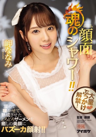 岬ななみ(岬奈奈美)作品IPX-217封面及内容欣赏 - 逸尤格
