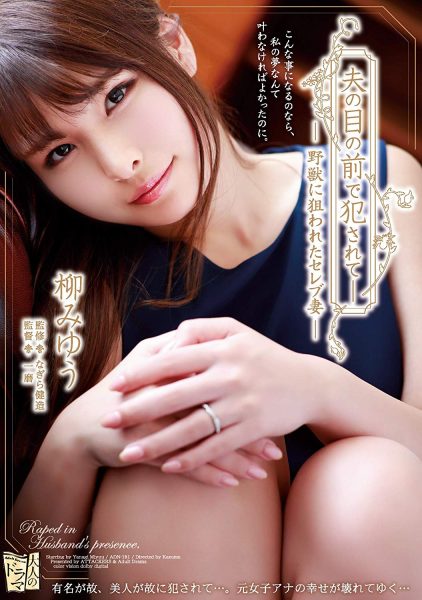 柳みゆう(柳美忧)作品ADN-181封面及内容欣赏 - 逸尤格