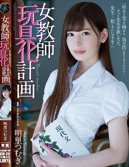 明里つむぎ(明里紬)作品ATID-318封面及内容欣赏 - 逸尤格