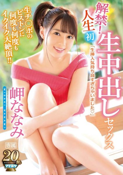 岬ななみ(岬奈奈美)作品IPX-285封面及内容欣赏 - 逸尤格