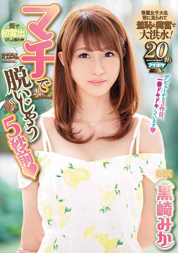 图片[5] - 黒崎みか(黑崎美嘉)作品MIAA-026封面及内容欣赏 - 逸尤格