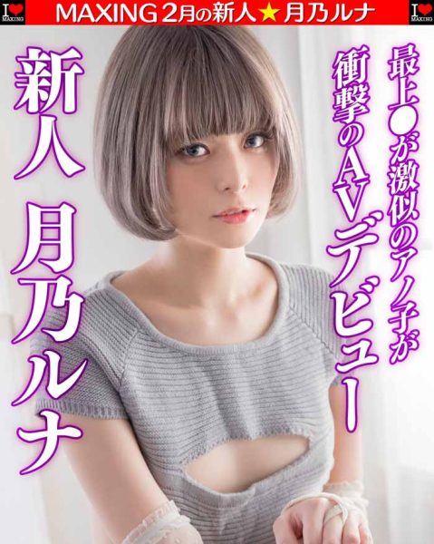 月乃ルナ(月乃露娜)作品MXGS-1089封面及内容欣赏 - 逸尤格