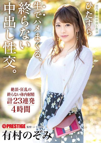 有村のぞみ(有村希)作品ABP-820封面及内容欣赏 - 逸尤格