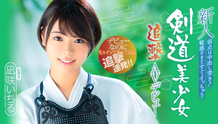 凪咲いちる(凪咲一缕)作品HND-616封面及内容欣赏 - 逸尤格