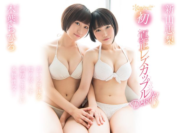 木叶ちひろ(木叶千寻)和新山恵梨作品KAWD-952封面及内容欣赏 - 逸尤格