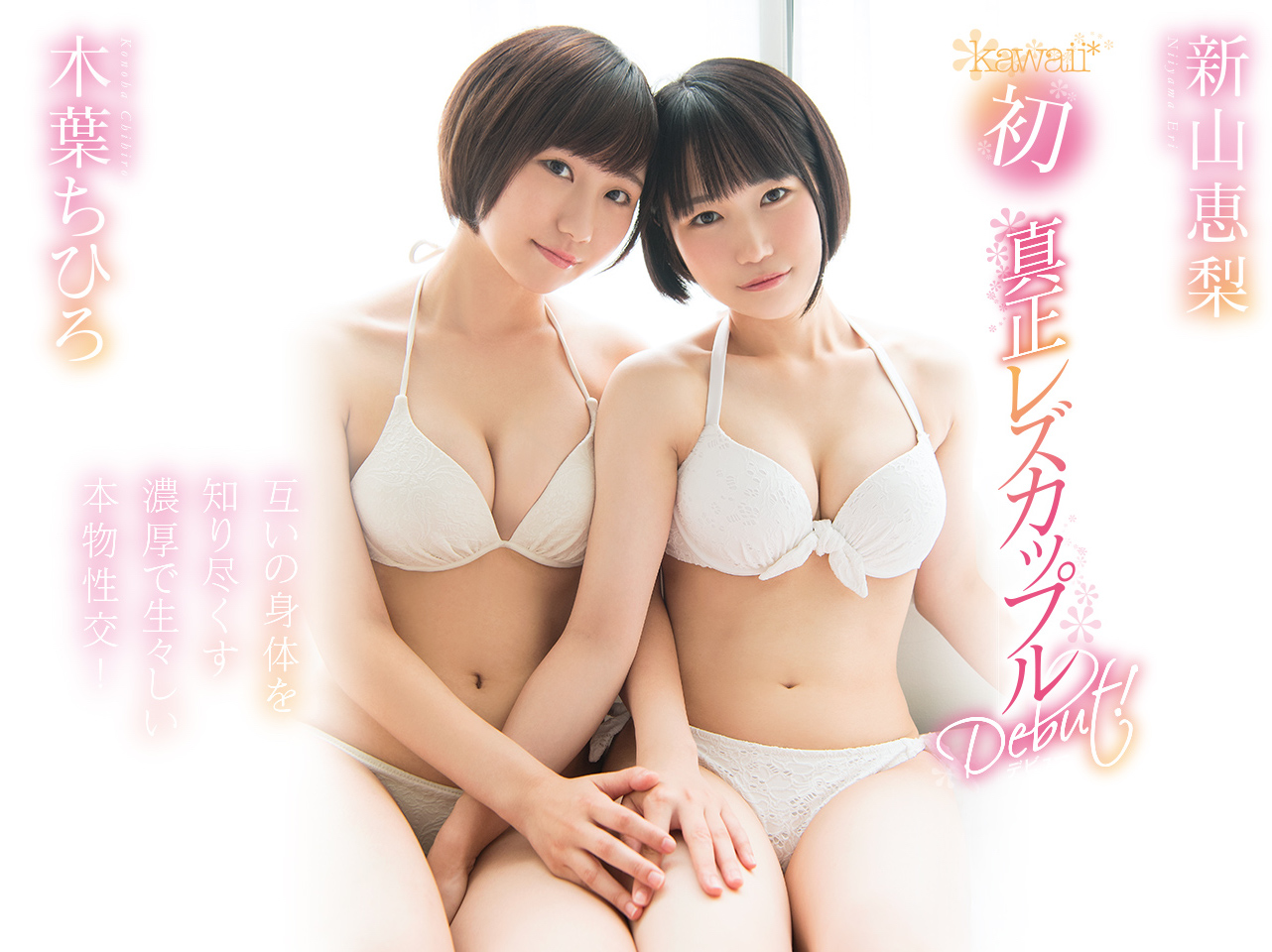 木叶ちひろ(木叶千寻)和新山恵梨作品KAWD-952封面及内容欣赏 - 逸尤格