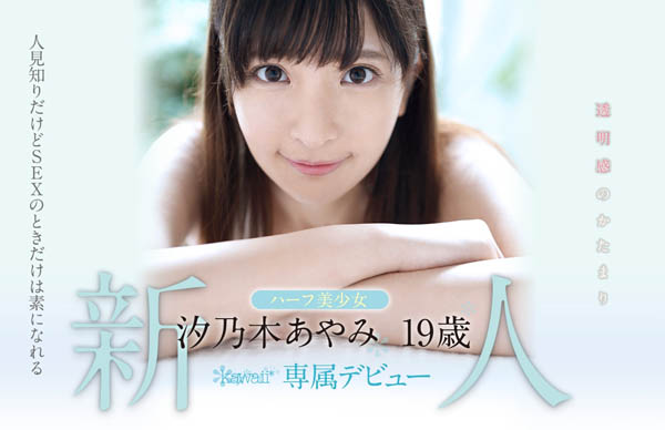 汐乃木あやみ(汐乃木绫美)作品KAWD-996封面及内容欣赏 - 逸尤格