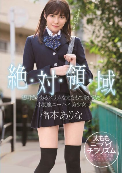 桥本ありな(桥本有菜)作品SSNI-520封面及内容欣赏 - 逸尤格