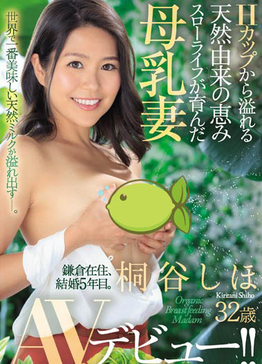 桐谷しほ(桐谷志帆)作品JUY-959封面及内容欣赏 - 逸尤格