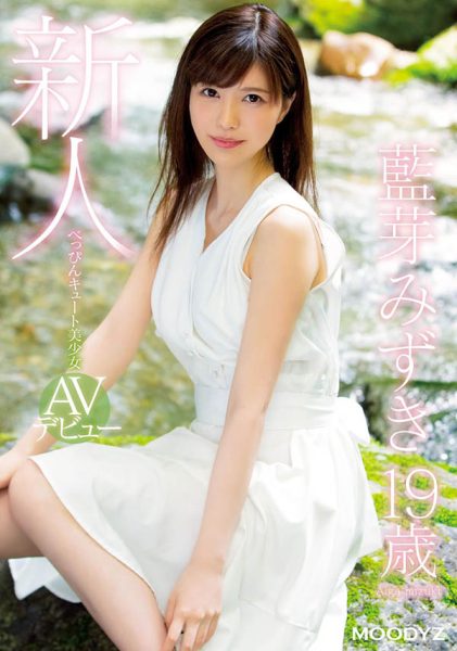 蓝芽みずき(蓝芽美月)作品MIDE-685封面及内容欣赏 - 逸尤格