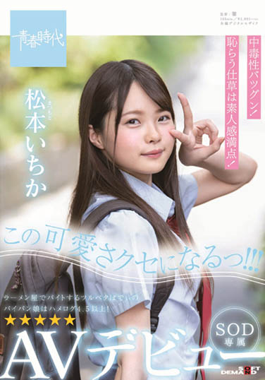 松本いちか(松本一香)作品SDAB-108封面及内容欣赏 - 逸尤格