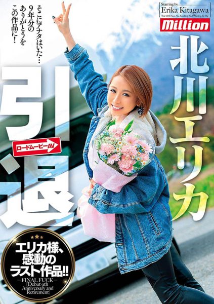 北川エリカ(北川爱莉香)作品MKMP-295封面及内容欣赏 - 逸尤格