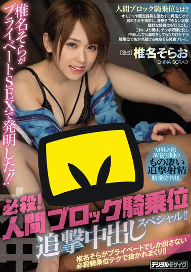 椎名そら(椎名空)作品HND-755封面及内容欣赏 - 逸尤格