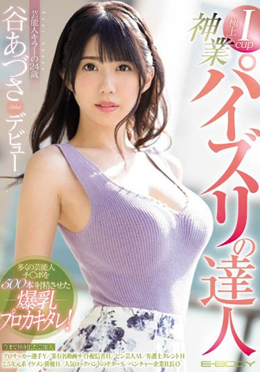 谷あづさ(谷梓)作品EBOD-720封面及内容欣赏 - 逸尤格