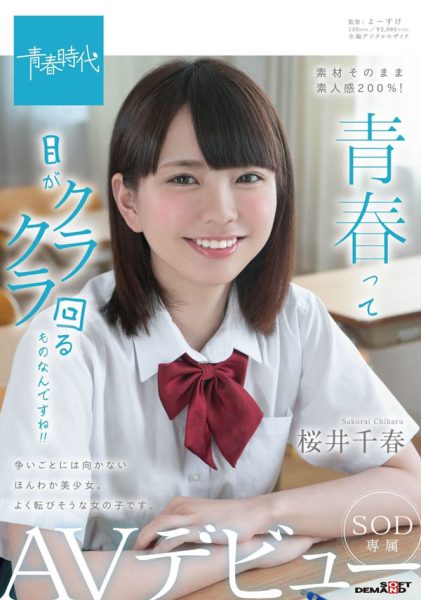 桜井千春(樱井千春)作品SDAB-102封面及内容欣赏 - 逸尤格