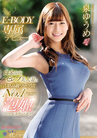 泉ゆうめ(泉优芽)作品EYAN-146封面及内容欣赏 - 逸尤格