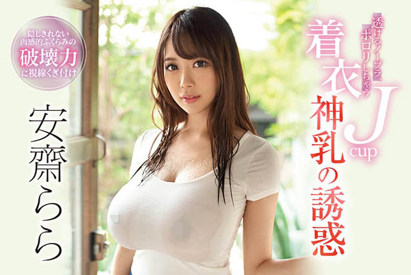 安斋らら(安斋拉拉)作品SSNI-700封面及内容欣赏 - 逸尤格