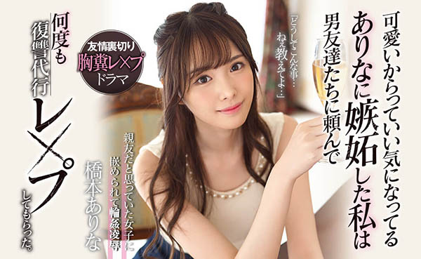 桥本ありな(桥本有菜)作品SSNI-677封面及内容欣赏 - 逸尤格