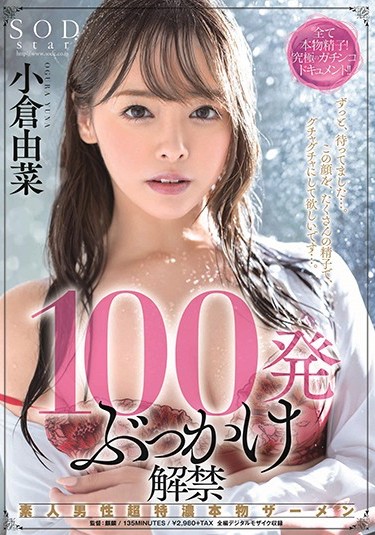 小仓由菜 作品STARS-179封面及内容欣赏 - 逸尤格