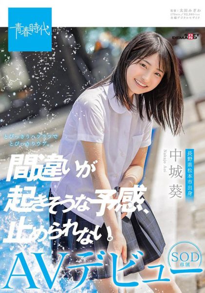 中城葵 作品SDAB-114封面及内容欣赏 - 逸尤格