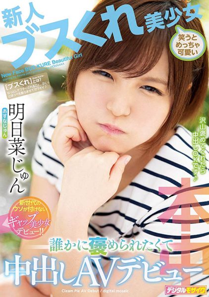 明日菜じゅん(明日菜纯)作品HND-749封面及内容欣赏 - 逸尤格