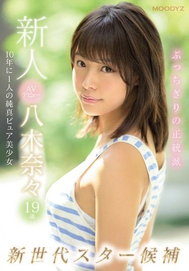 八木奈々(八木奈奈)作品MIDE-710封面及内容欣赏 - 逸尤格