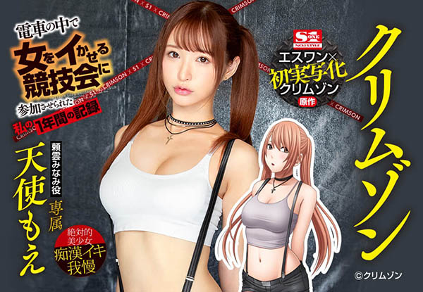 天使もえ(天使萌)作品SSNI-630封面及内容欣赏 - 逸尤格