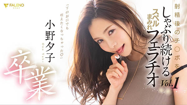 小野夕子(Ono-Yuuko)作品FLNS-082封面及内容欣赏 - 逸尤格