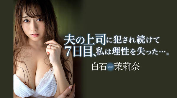 白石茉莉奈(Shiraishi-Marina)作品JUL-194封面及内容欣赏 - 逸尤格