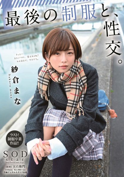 纱仓まな(纱仓真菜)作品STARS-215封面及内容欣赏 - 逸尤格