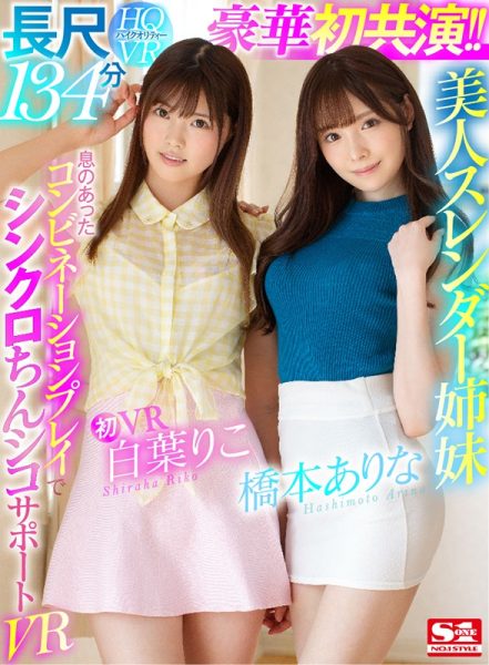 桥本ありな、白叶りこ共演作品SIVR-068封面及内容欣赏 - 逸尤格