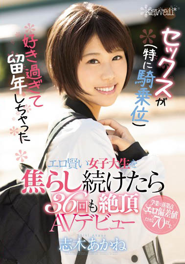 志木あかね(志木茜)作品CAWD-056封面及内容欣赏 - 逸尤格