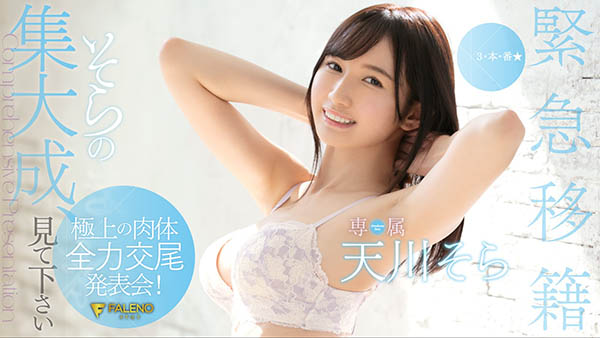 天川そら(天川空,Amakawa-Sora)作品FLNS-100封面及内容欣赏 - 逸尤格