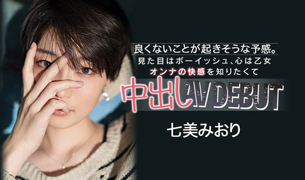 七美みおり(七美美织，Nanami-Miori)作品HND-945封面及内容欣赏 - 逸尤格