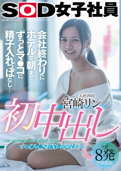 宫崎リン(宫崎铃,Miyazaki-Rin)作品SDJS-105封面及内容欣赏 - 逸尤格