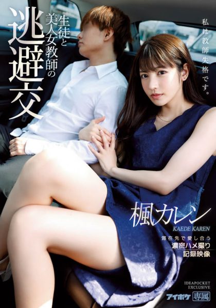 枫カレン(枫花恋,Kaede-Karen)作品IPX-612封面及内容欣赏 - 逸尤格