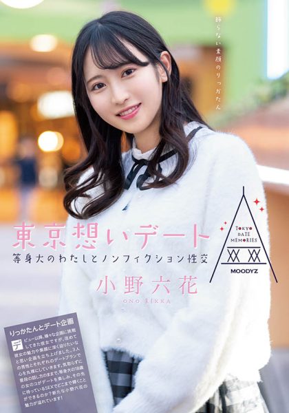 小野六花(Ono-Rikka)作品MIDE-882封面及内容欣赏 - 逸尤格