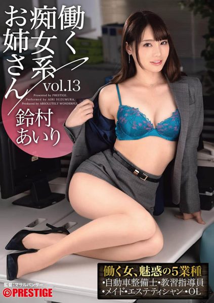 铃村あいり(铃村爱里,Suzumura-Airi)作品ABW-052封面及内容欣赏 - 逸尤格