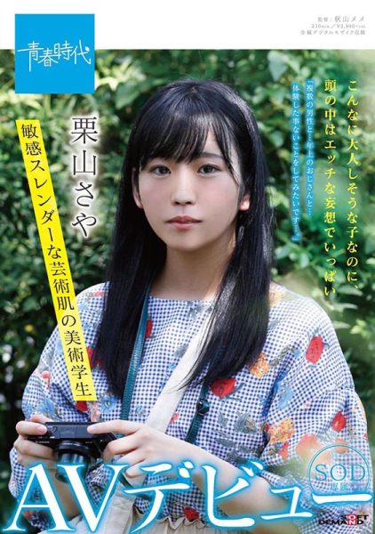 栗山さや(栗山纱夜，Kuriyama-Saya)作品SDAB-162封面及内容欣赏 - 逸尤格