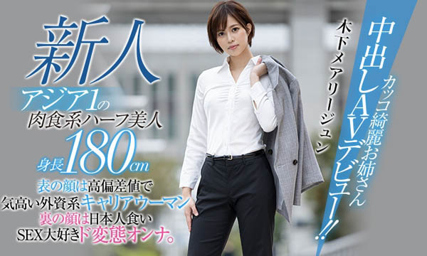 木下メアリージュン(木下玛莉润)作品HND-936封面及内容欣赏 - 逸尤格