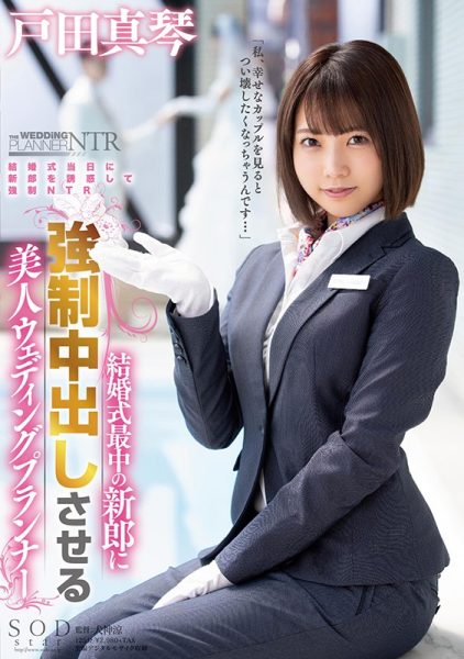 戸田真琴(户田真琴)作品STARS-312封面及内容欣赏 - 逸尤格