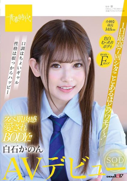 白石かのん(白石花音,Shiraishi-Kanon)作品SDAB-164封面及内容欣赏 - 逸尤格