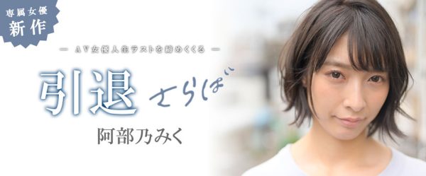阿部乃みく(阿部乃美久,Abeno-Miku)引退作品MKMP-374封面及内容欣赏 - 逸尤格