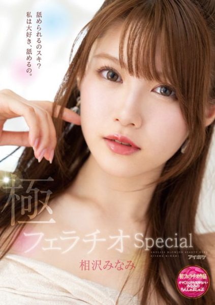 相沢みなみ(相泽南,Aizawa-Minami)作品IPX-588封面及内容欣赏 - 逸尤格