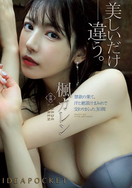 枫カレン(枫花恋,Kaede-Karen)作品EBOD-787封面及内容欣赏 - 逸尤格