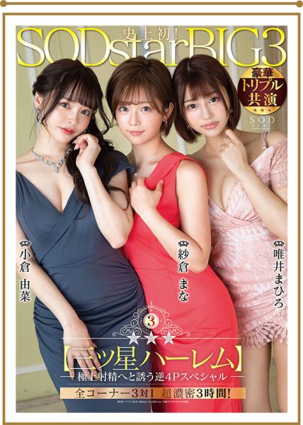纱仓まな、小仓由菜、唯井まひろ合演作品STARS-307封面及内容欣赏 - 逸尤格