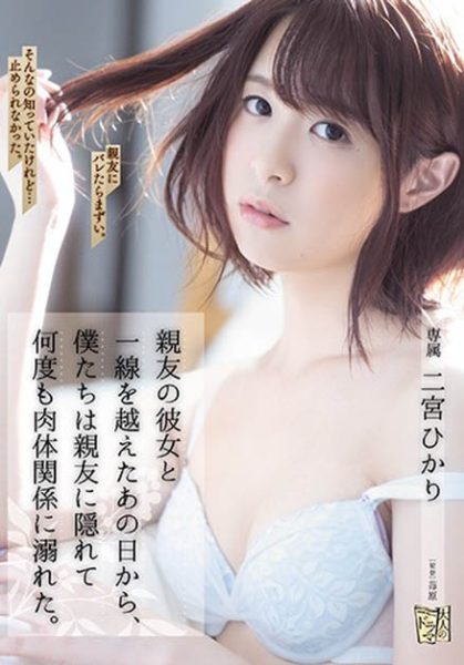 二宫ひかり(二宫光,Ninomiya-Hikari)作品ADN-272封面及内容欣赏 - 逸尤格