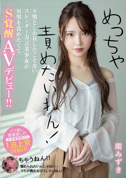 南みずき(南水月,Minami-Mizuki)流出作品MIFD-135封面及内容欣赏 - 逸尤格
