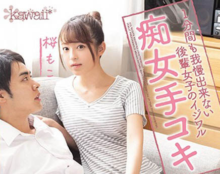 桜もこ(樱萌子,Sakura-Moko)作品CAWD-127封面及内容欣赏 - 逸尤格